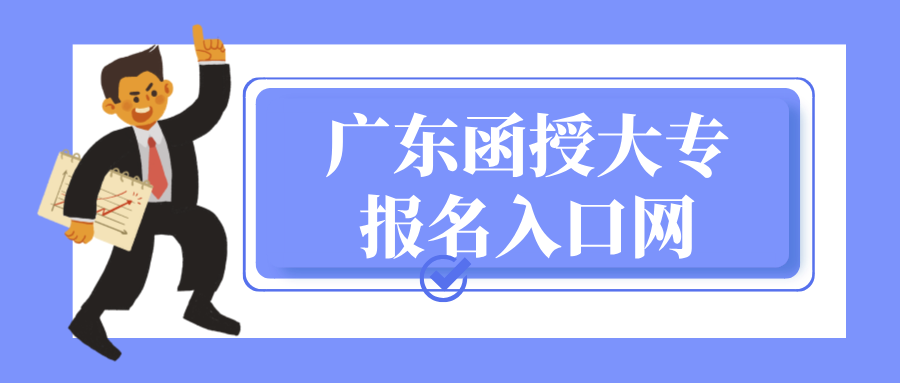 广东函授大专报名入口官网