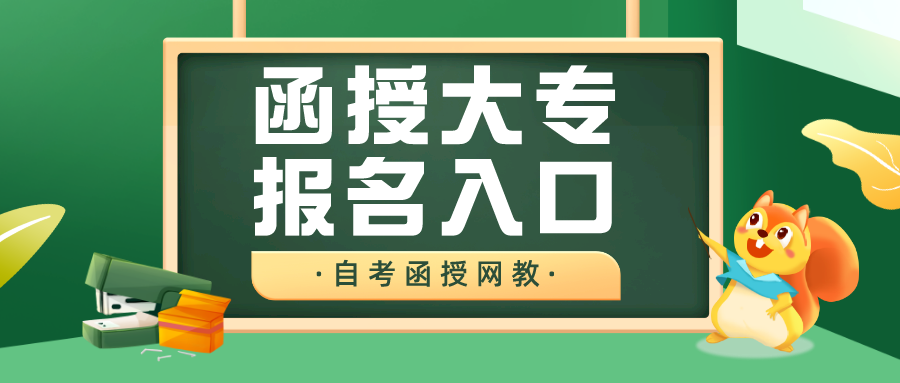 函授大专报名入口官网