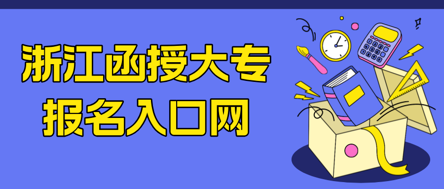 浙江函授大专报名入口官网