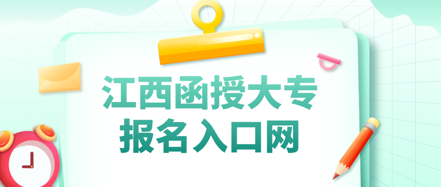 江西函授大专报名入口网