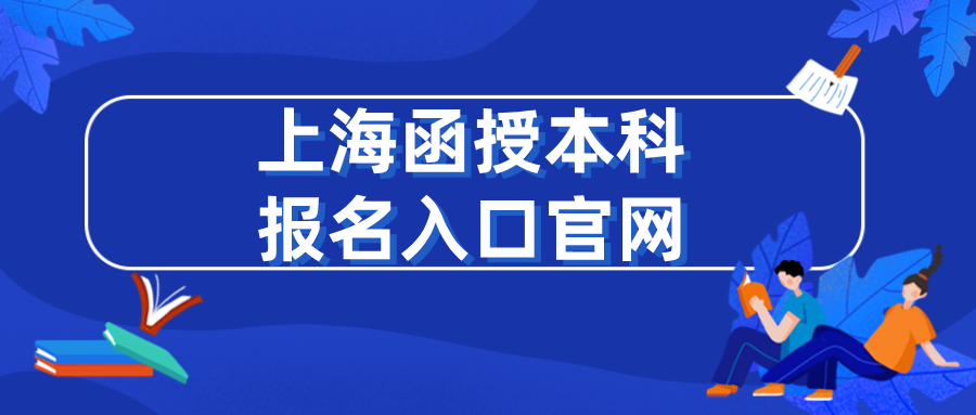 上海函授本科报名入口官网