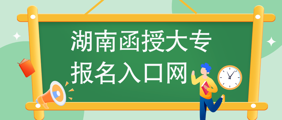 湖南函授大专报名入口官网