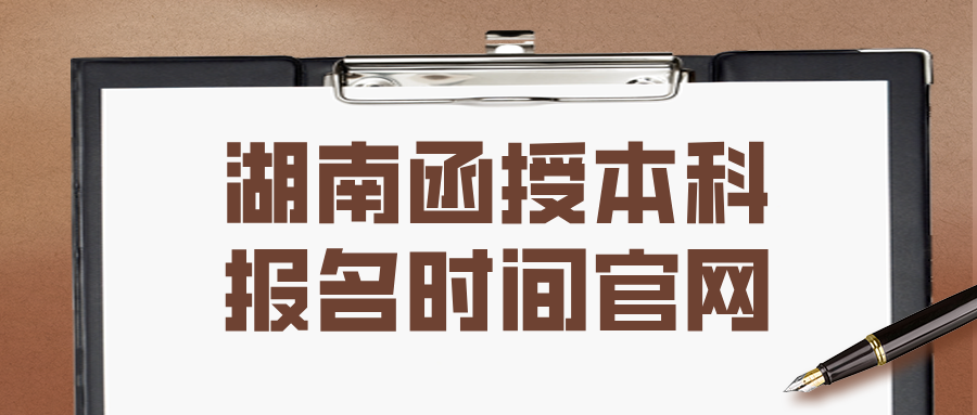 湖南函授本科报名时间2024年官网