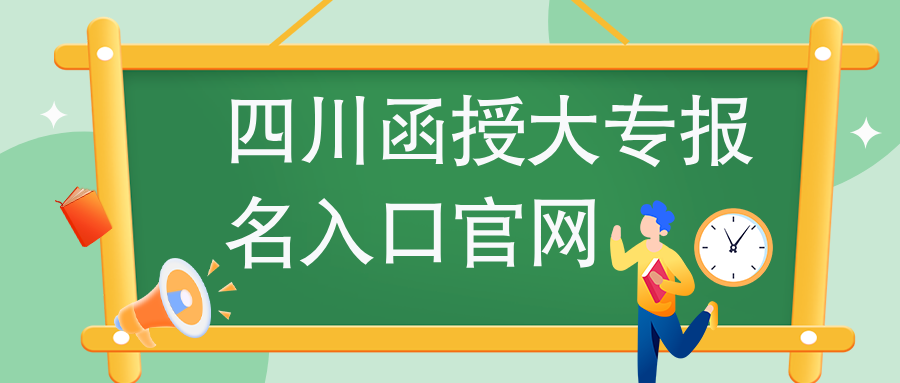 四川函授大专报名入口官网