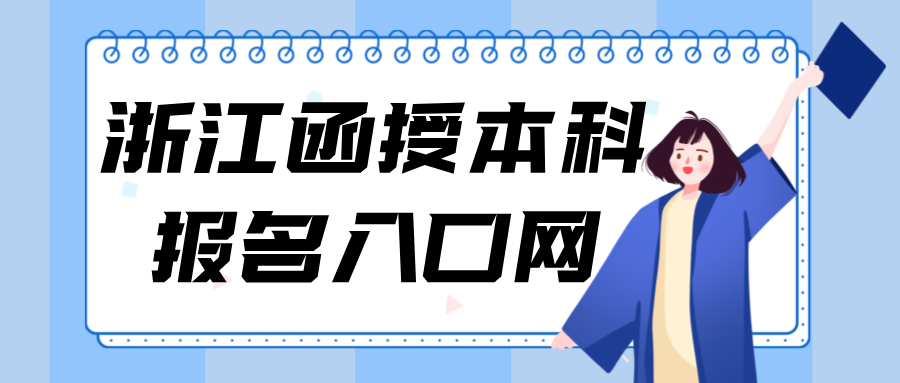 浙江函授本科报名时间2024年官网