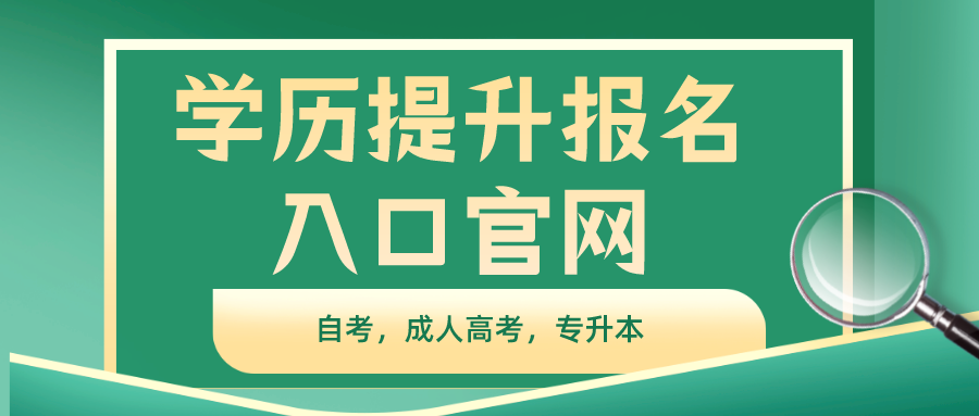 学历提升报名入口官网