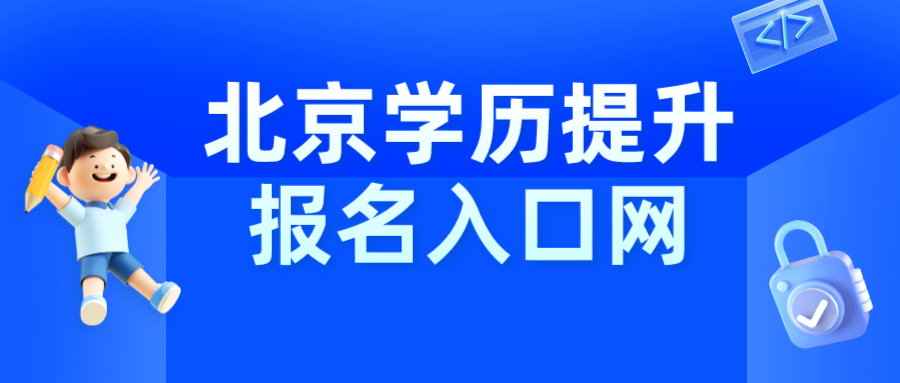 北京学历提升报名入口官网