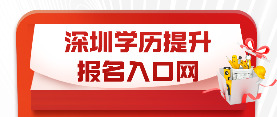 深圳学历提升报名入口网