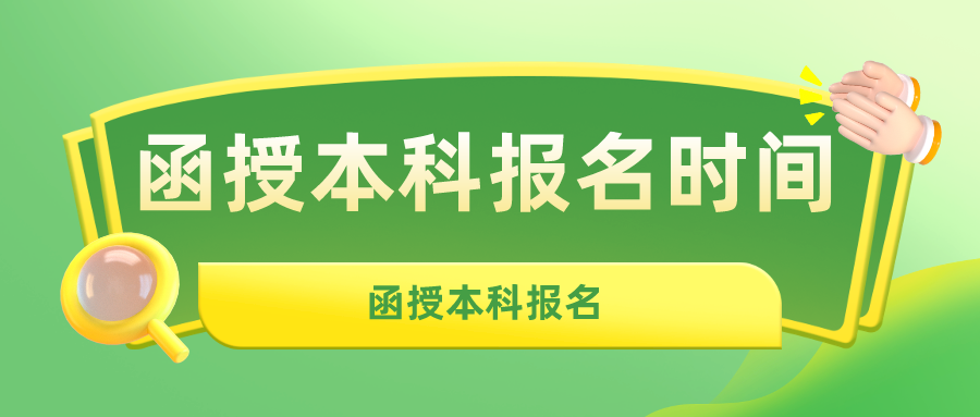 函授本科报名时间2024年官网