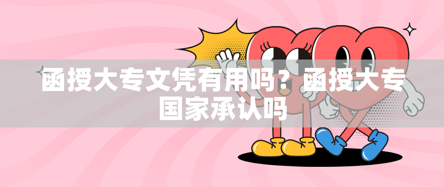 函授大专文凭有用吗？函授大专国家承认吗