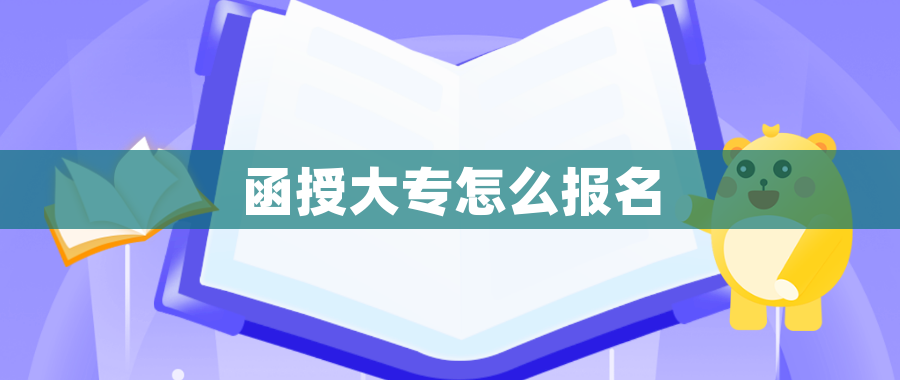 函授大专怎么报名