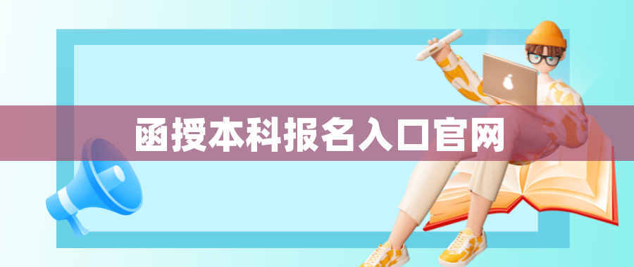函授本科报名入口官网