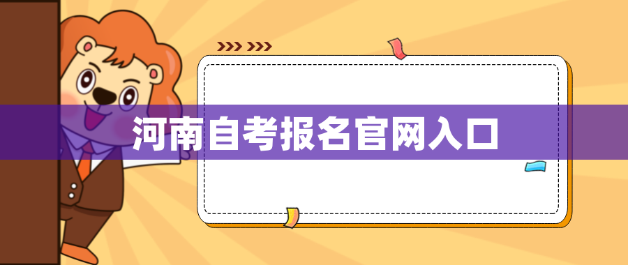 河南自考报名官网入口 河南自考报名官网入口