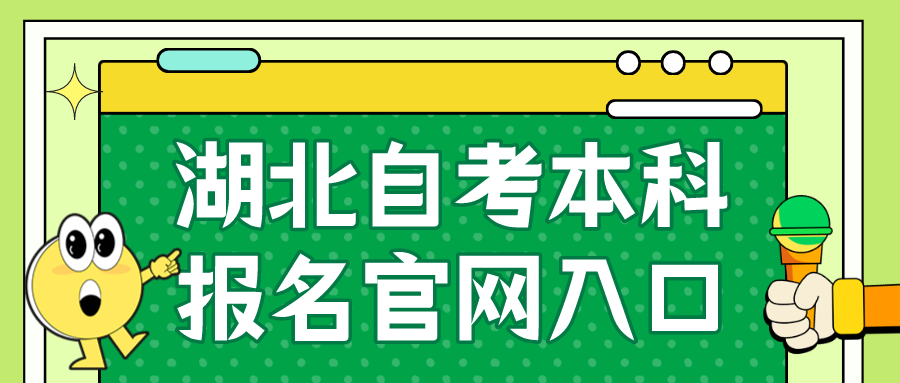湖北自考本科报名官网入口 湖北自考本科报名官网入口