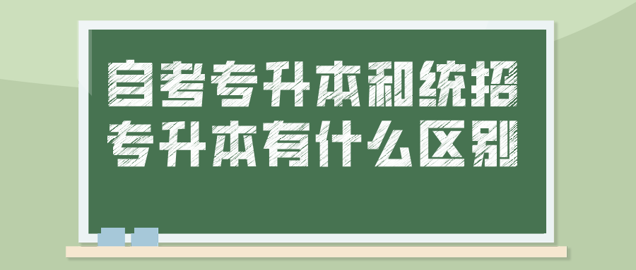 自考专升本和统招专升本有什么区别?